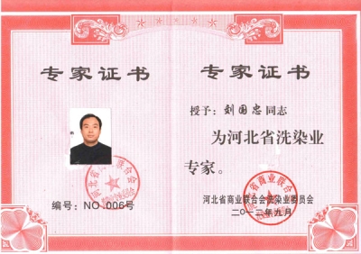 我司獲得河北省洗染業(yè)專(zhuān)家-洗滌機(jī)械