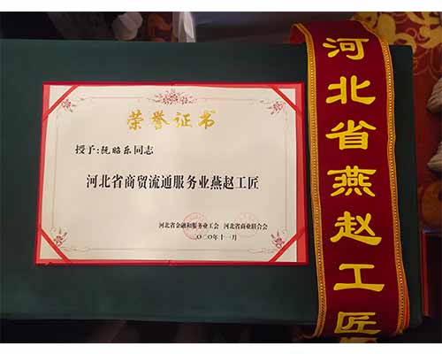 熱烈祝賀我司范慶軍、阮昭樂獲得“燕趙工匠”榮譽稱號-洗滌設備 熱烈祝賀我司范慶軍、阮昭樂獲得“燕趙工匠”榮譽稱號-洗滌設備